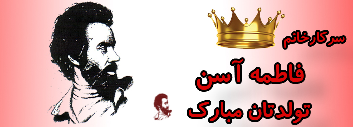 سرکار خانم فاطمه آسن تولدت مبارک سرکار خانم فاطمه آسن تولدت مبارک
